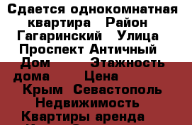 Сдается однокомнатная квартира › Район ­ Гагаринский › Улица ­ Проспект Античный › Дом ­ 68 › Этажность дома ­ 5 › Цена ­ 20 000 - Крым, Севастополь Недвижимость » Квартиры аренда   . Крым,Севастополь